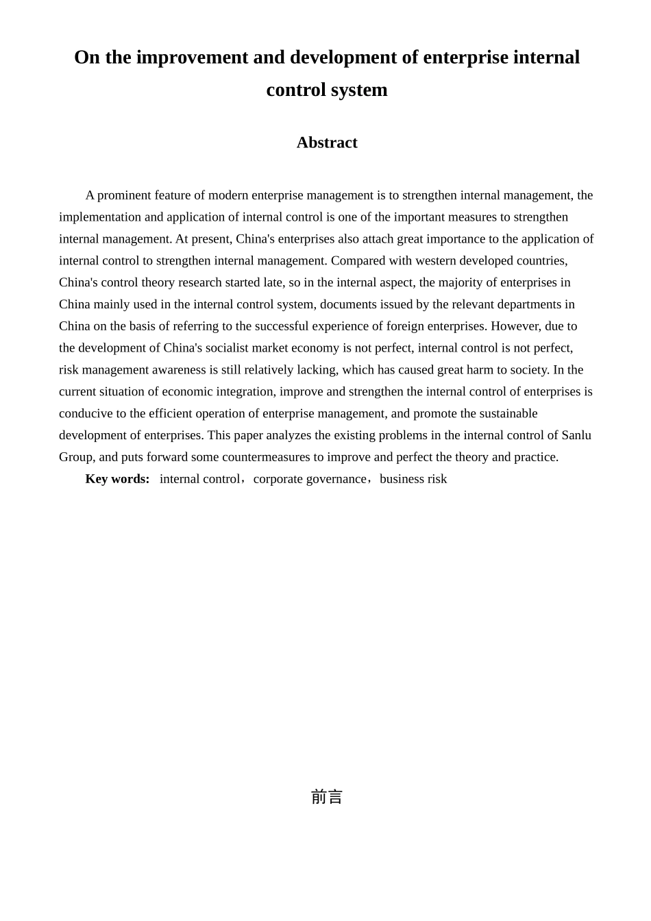 浅谈企业内部控制制度的完善与发展_第2页