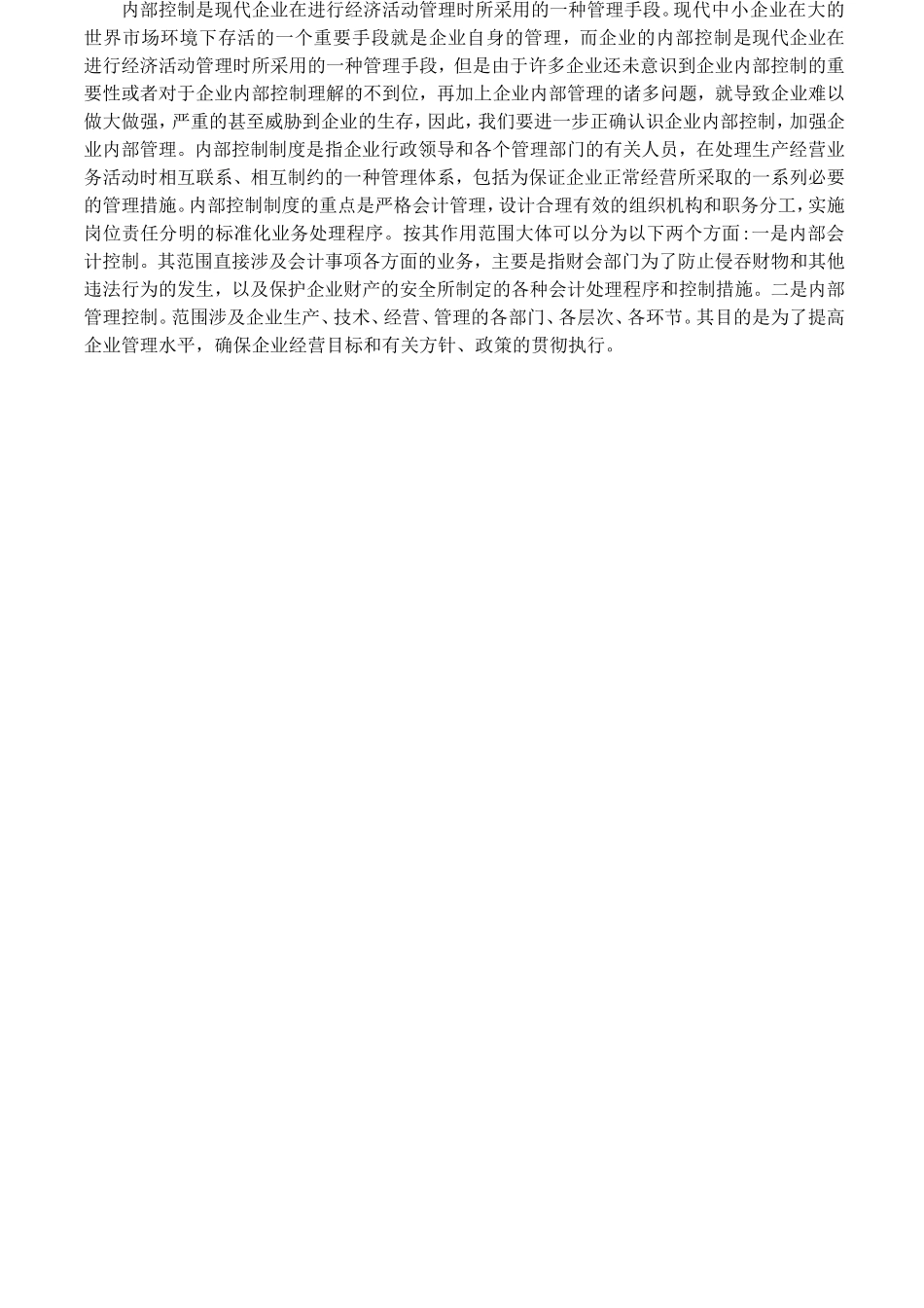 浅谈企业内部控制制度的完善与发展_第3页