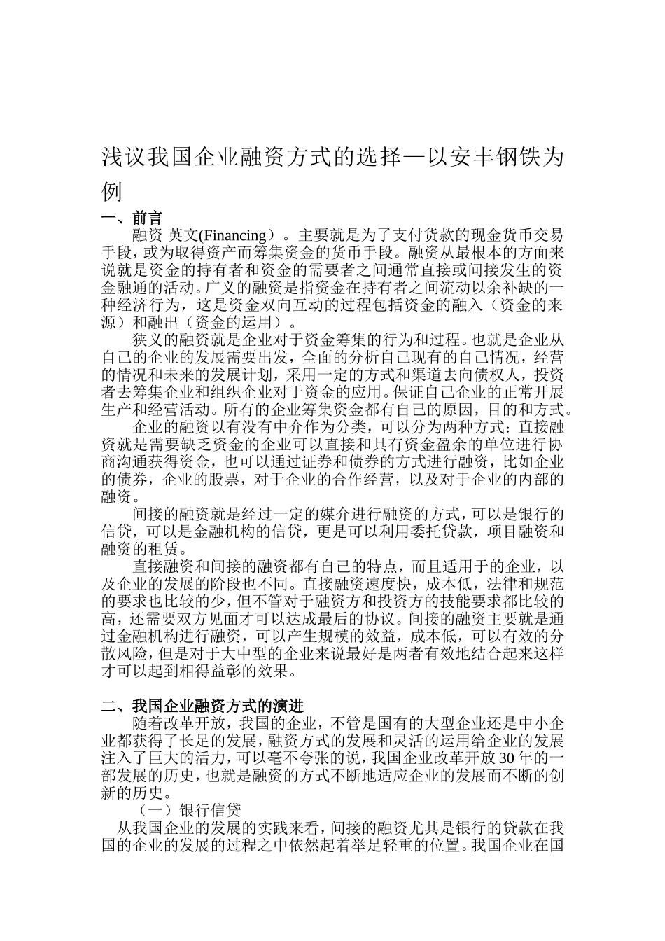 浅议我国企业融资方式的选择—以安丰钢铁为例  会计财务管理专业_第2页