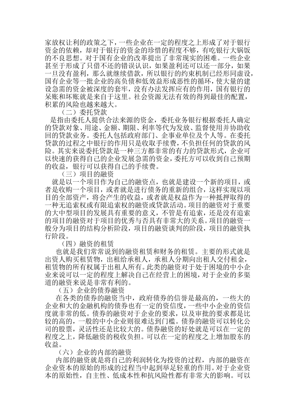 浅议我国企业融资方式的选择—以安丰钢铁为例  会计财务管理专业_第3页