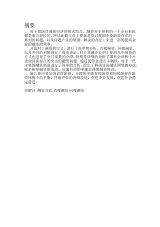 浅议我国企业融资方式的选择—以安丰钢铁为例  会计财务管理专业