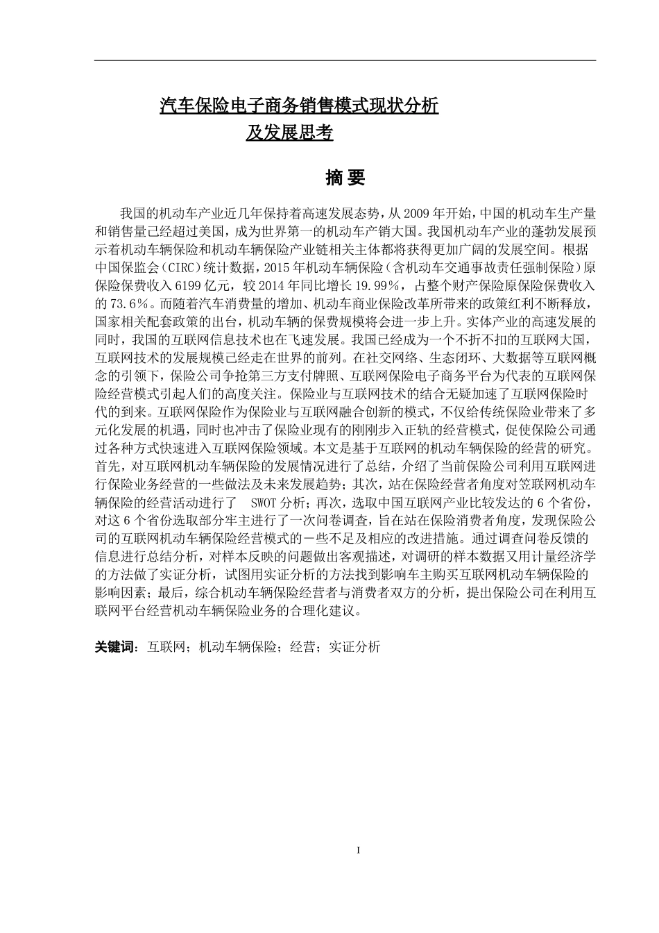 汽车保险电子商务销售模式现状分析及发展思考_第1页