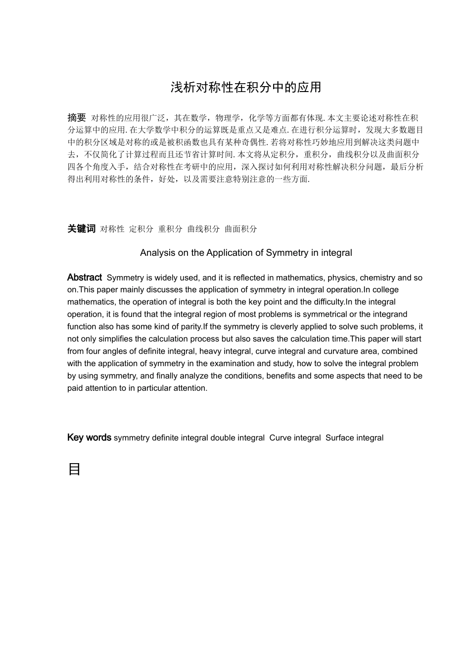 浅析对称性在积分中的应用数学与应用数学论文_第1页