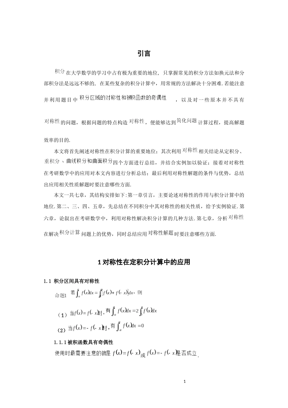 浅析对称性在积分中的应用数学与应用数学论文_第3页