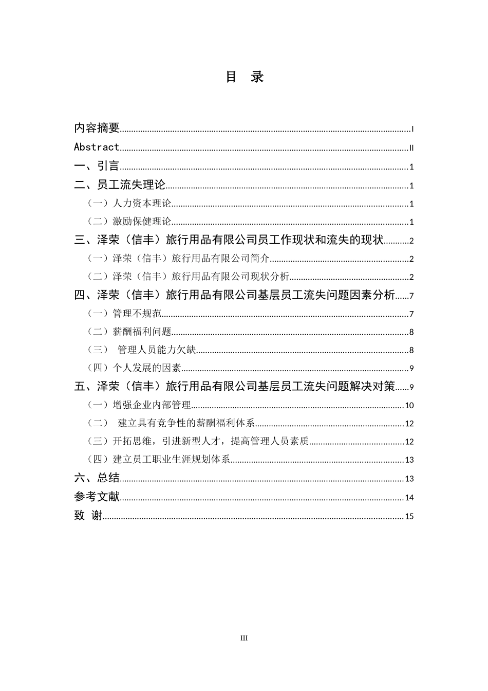 人力资源管理专业 浅析企业员工流失的原因与解决对策_第3页