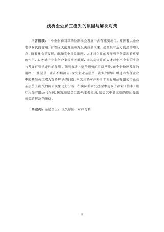 人力资源管理专业 浅析企业员工流失的原因与解决对策