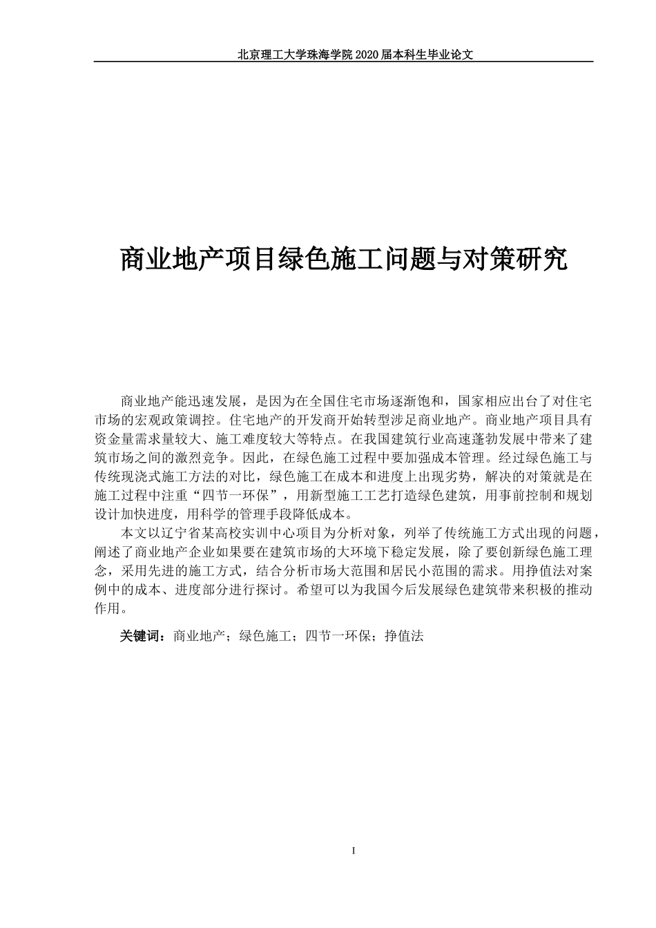 商业地产项目绿色施工问题与对策研究_第1页