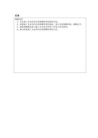 任务书施工企业项目经理薪酬管理创新研究