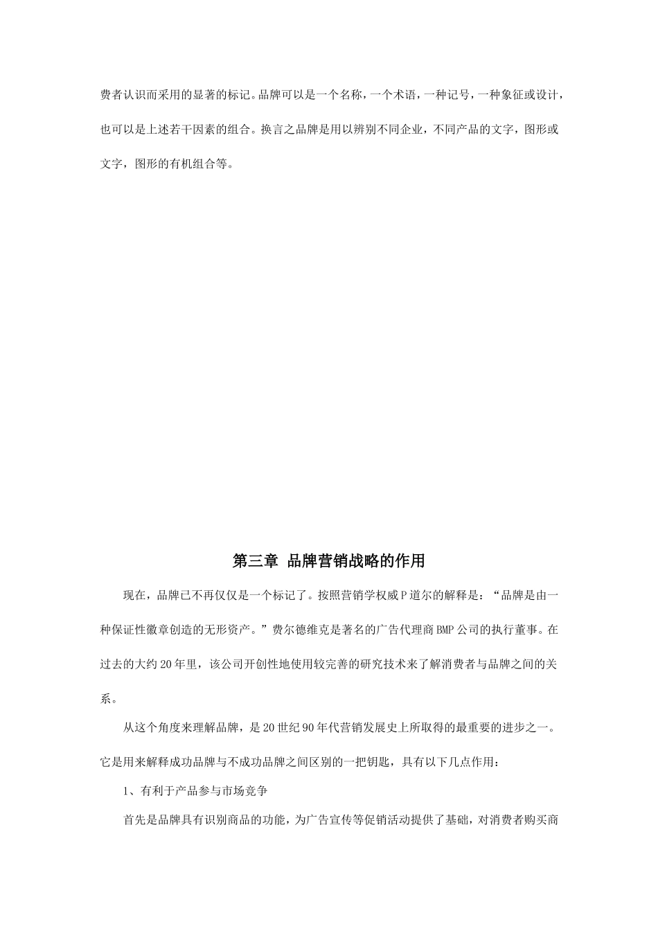浅谈企业品牌营销战略的作用与实施  市场营销专业_第3页