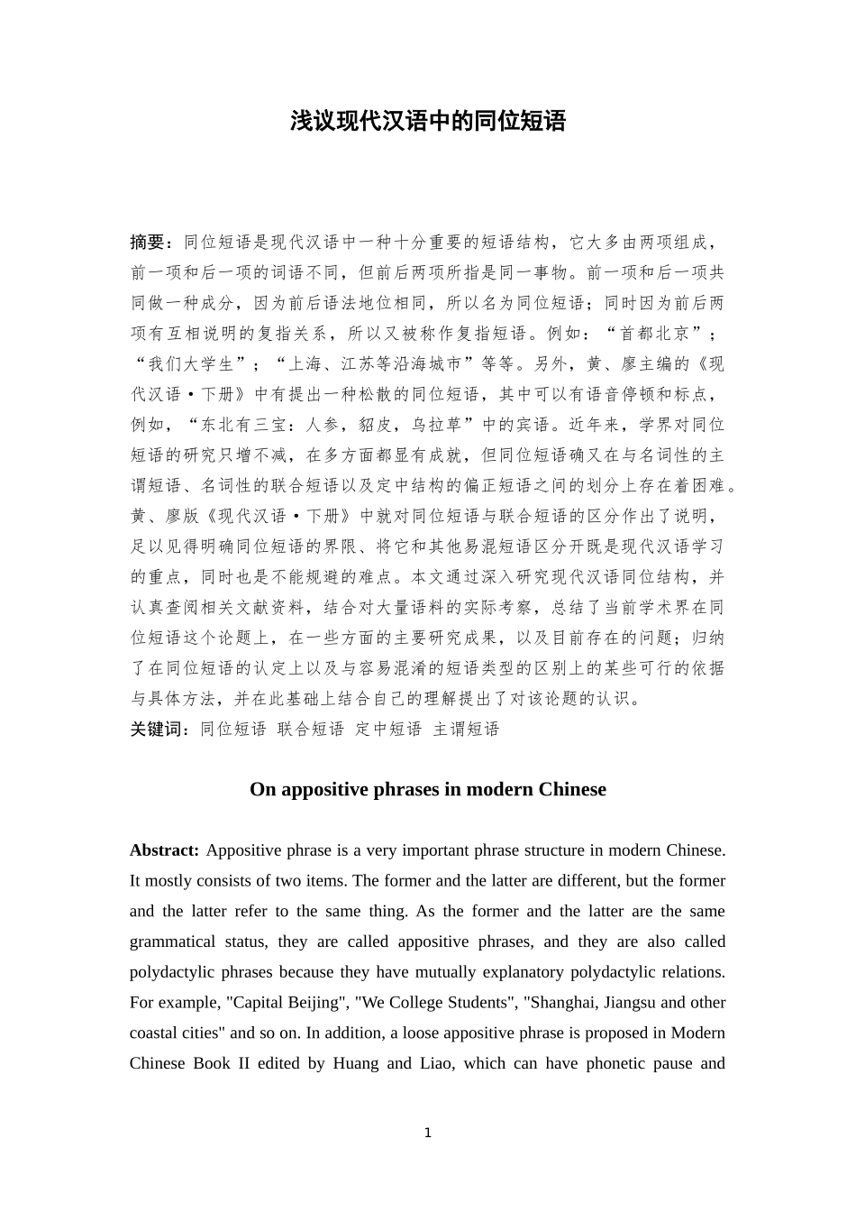 浅议现代汉语中的同位短语 汉语言文学专业_第1页