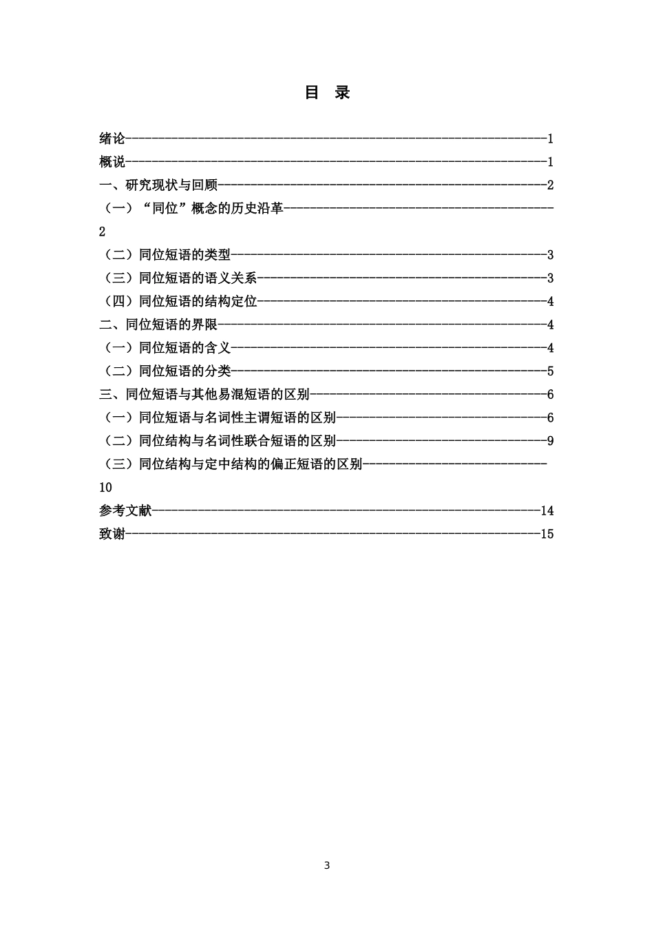 浅议现代汉语中的同位短语 汉语言文学专业_第3页