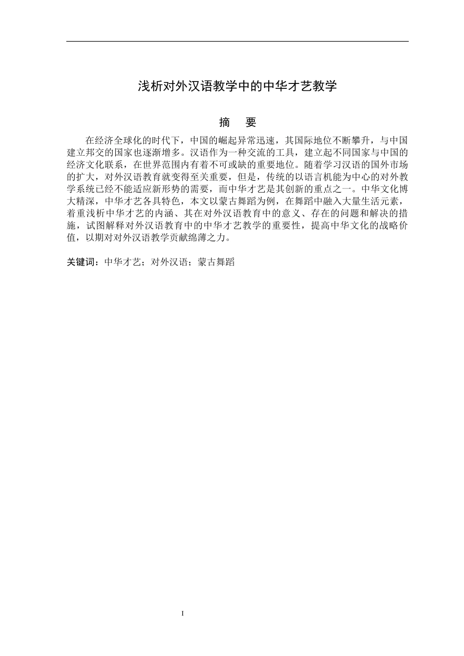 浅析对外汉语教学中的中华才艺教学_第1页