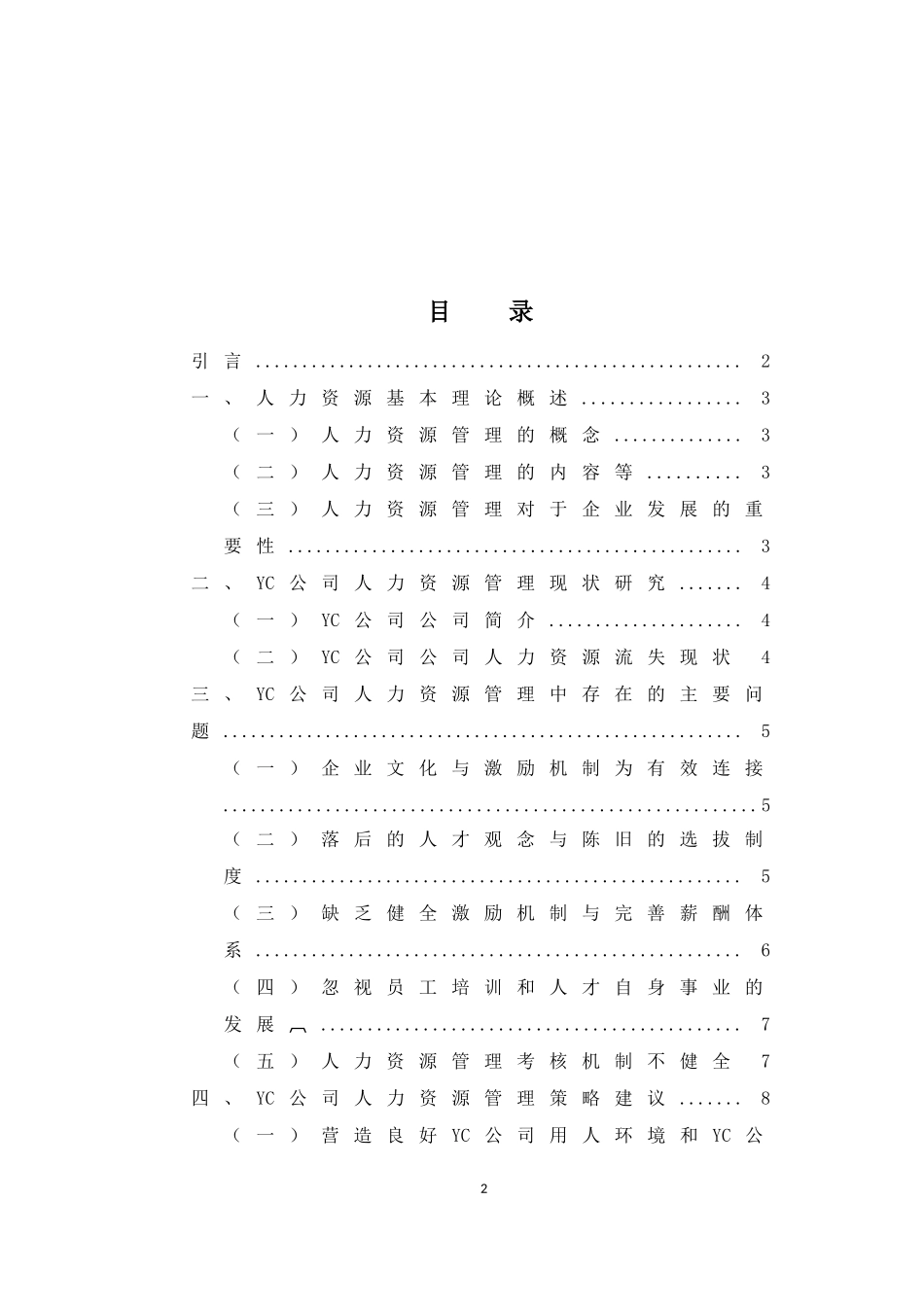 人力资源管理专业 浅析中小企业的人本管理—以YC公司为例_第2页