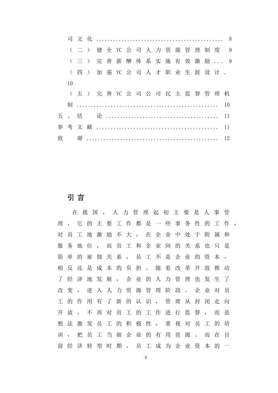 人力资源管理专业 浅析中小企业的人本管理—以YC公司为例_第3页