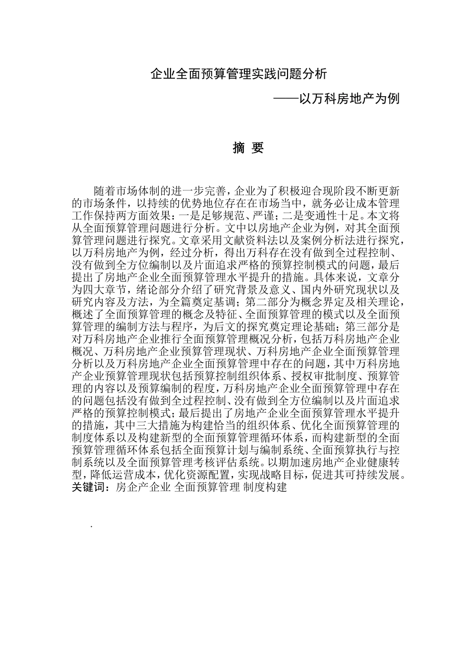 浅谈企业全面预算管理的运用——以万科房地产为例   _第1页