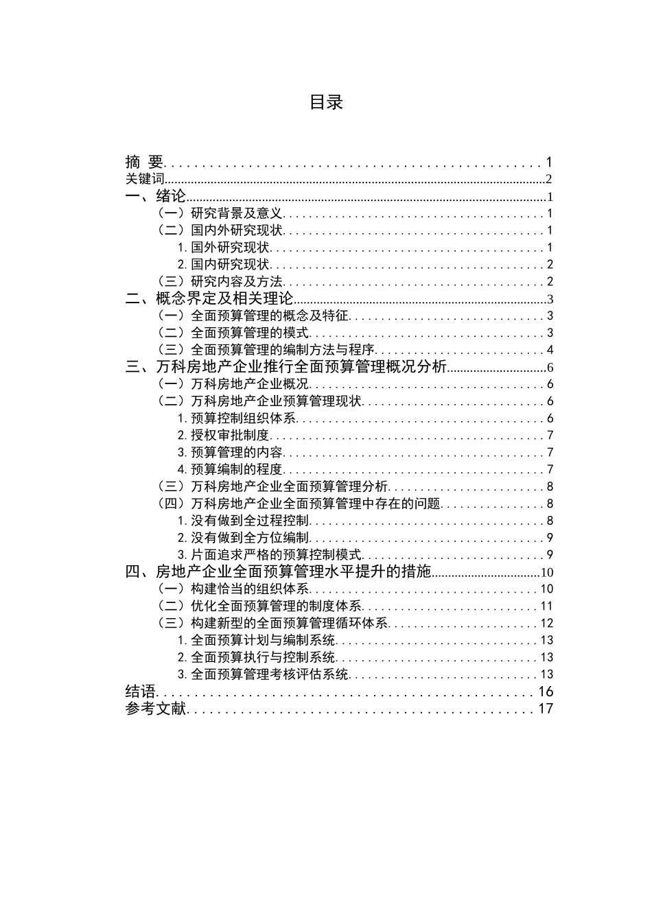浅谈企业全面预算管理的运用——以万科房地产为例   _第2页