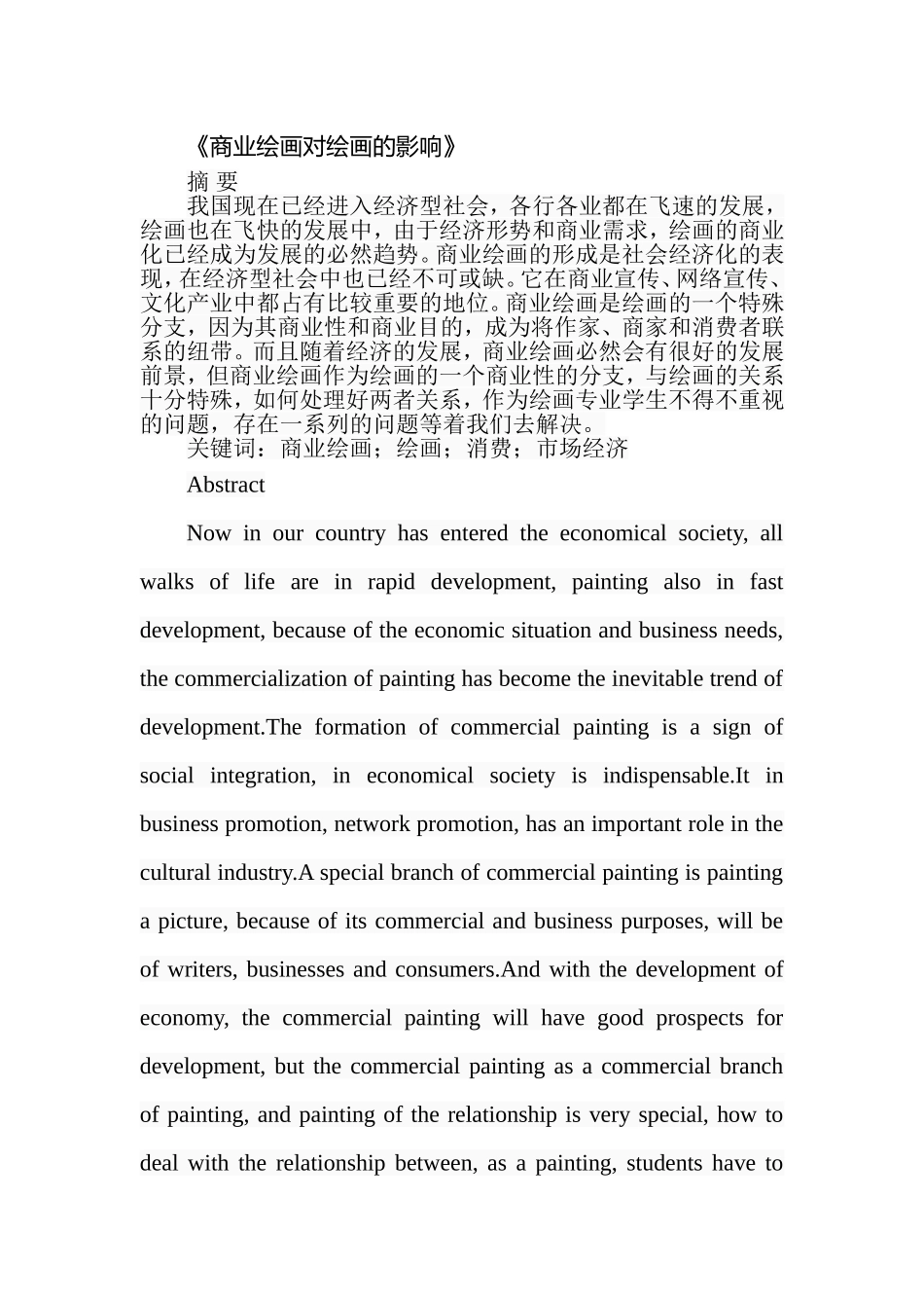 商业绘画对绘画的影响   美术艺术专业_第1页