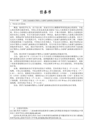 任务书四君子汤加减治疗慢性心力衰竭气虚痰瘀证的临床效果