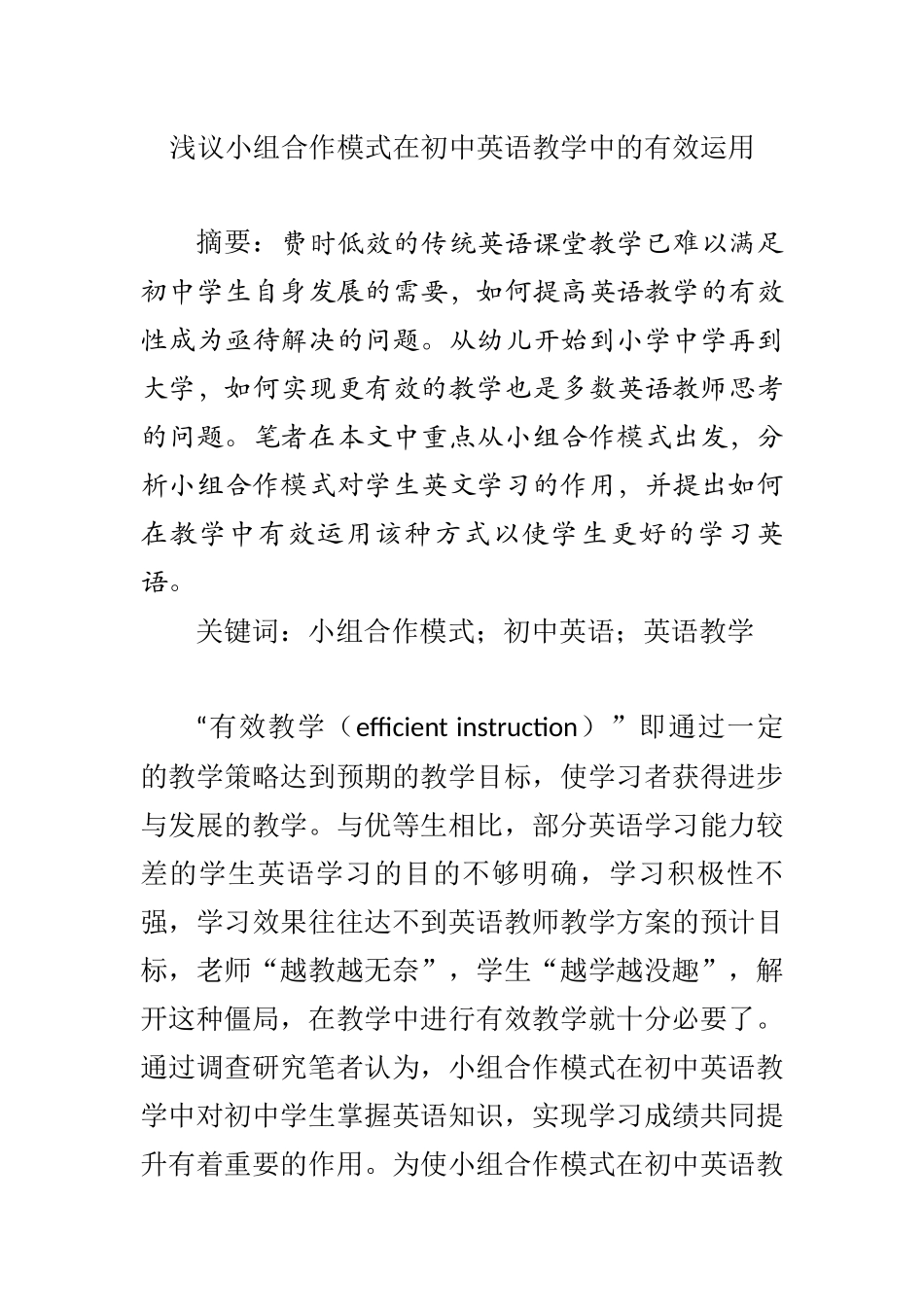 浅议小组合作模式在初中英语教学中的有效运用 教育管理专业_第1页