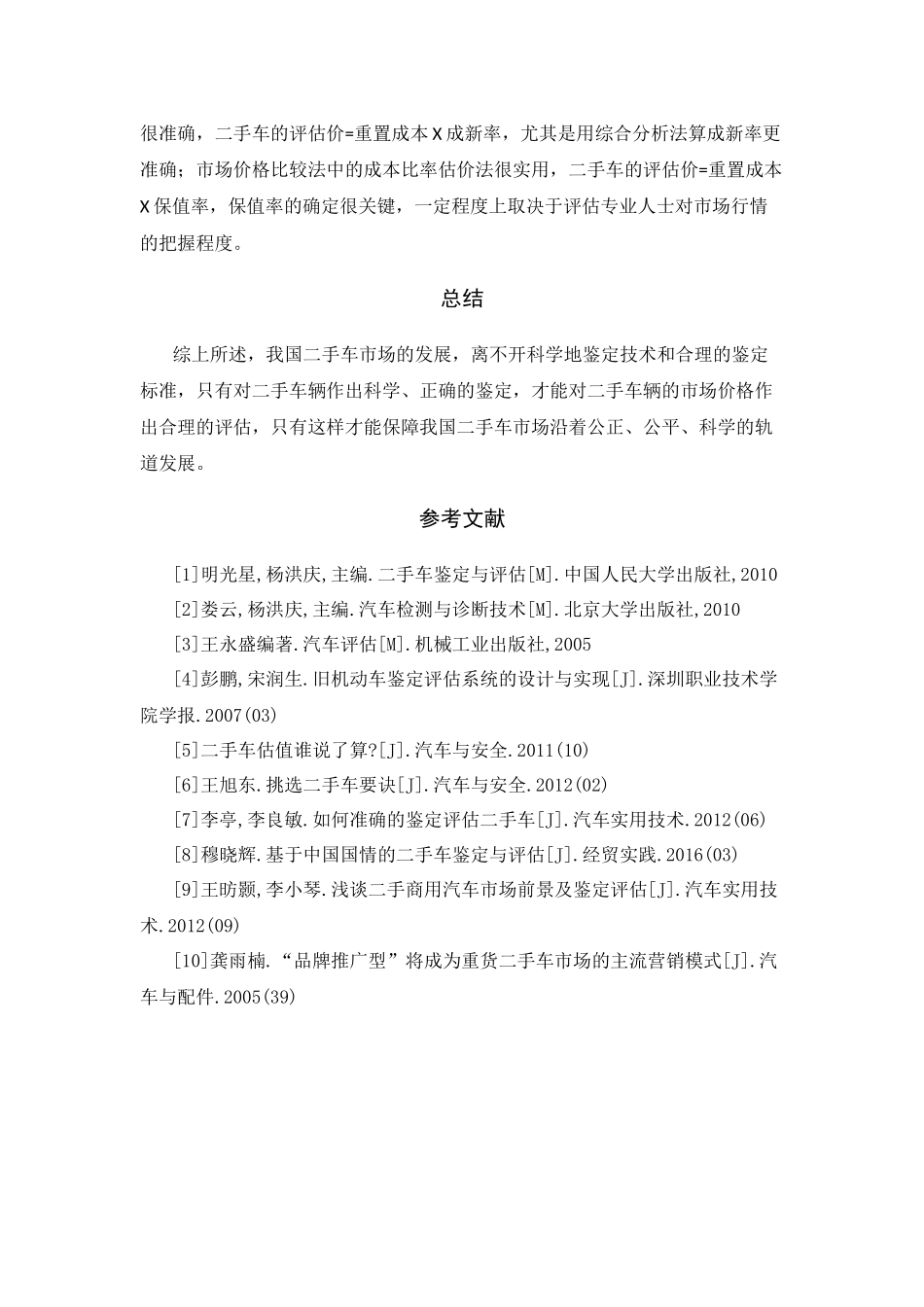 浅析二手车鉴定与评估中的问题及解决对策_第3页