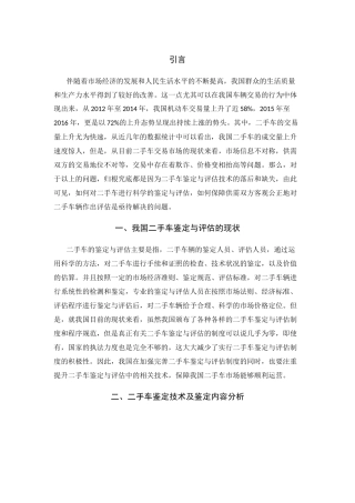 浅析二手车鉴定与评估中的问题及解决对策