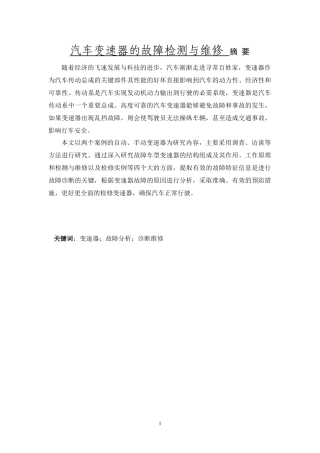 汽车变速器的故障检测与维修