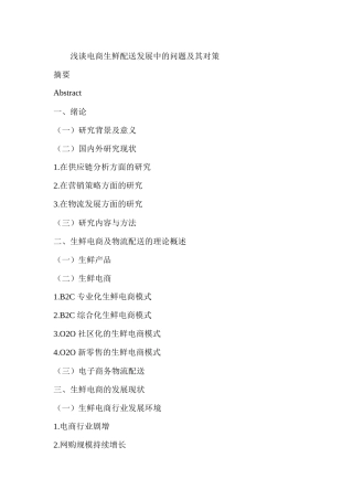 任务书提纲浅谈电商生鲜配送发展中的问题及其对策