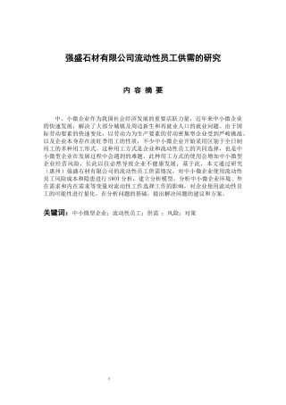 人力资源管理专业 强盛石材有限公司流动性员工供需的研究