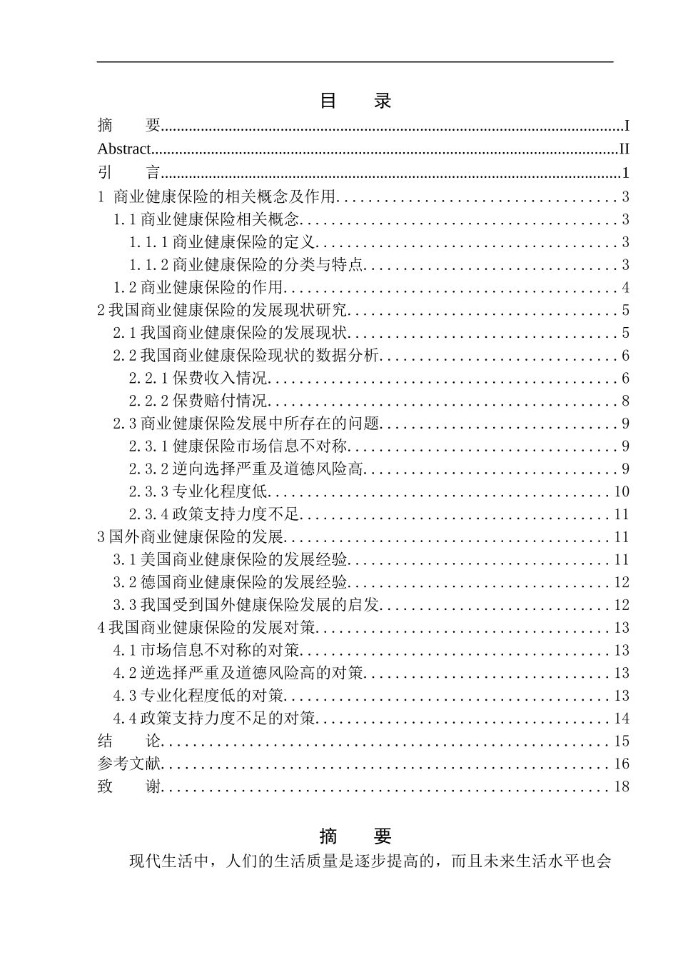 商业健康保险的发展现状及前景研究——以平安人寿电销为例市场营销专业_第1页