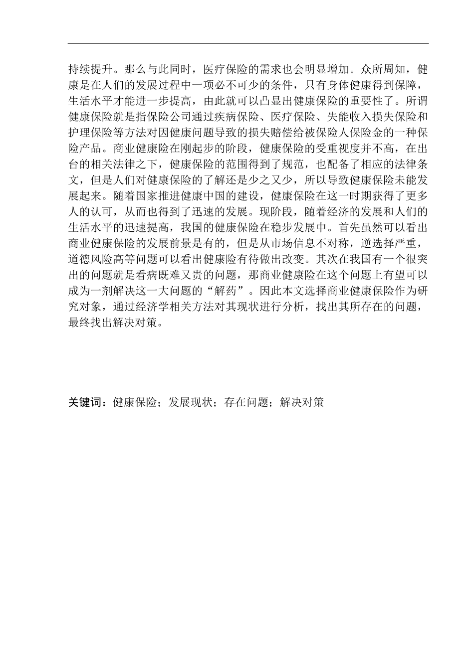 商业健康保险的发展现状及前景研究——以平安人寿电销为例市场营销专业_第2页