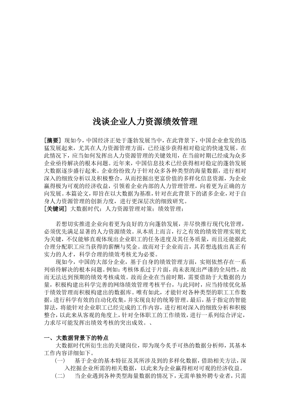 浅谈企业人力资源绩效管理分析研究_第2页