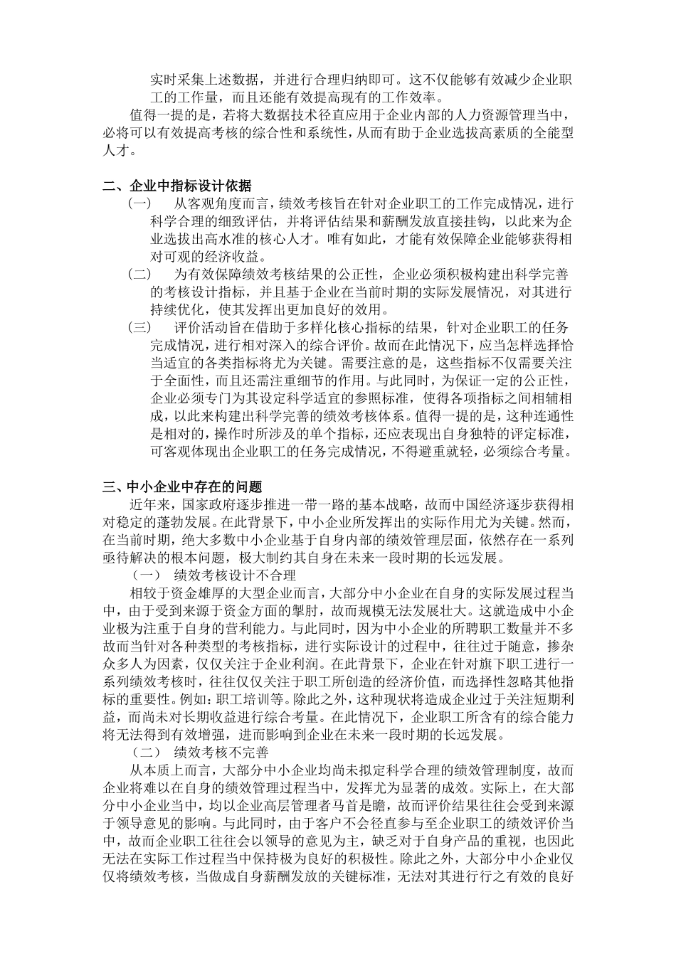 浅谈企业人力资源绩效管理分析研究_第3页