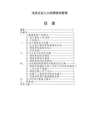 浅谈企业人力资源绩效管理分析研究