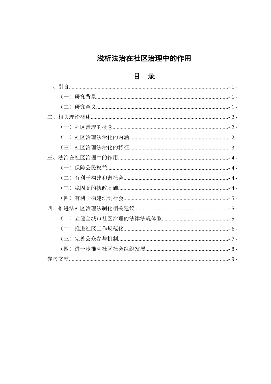 浅析法治在社区治理中的作用_第1页