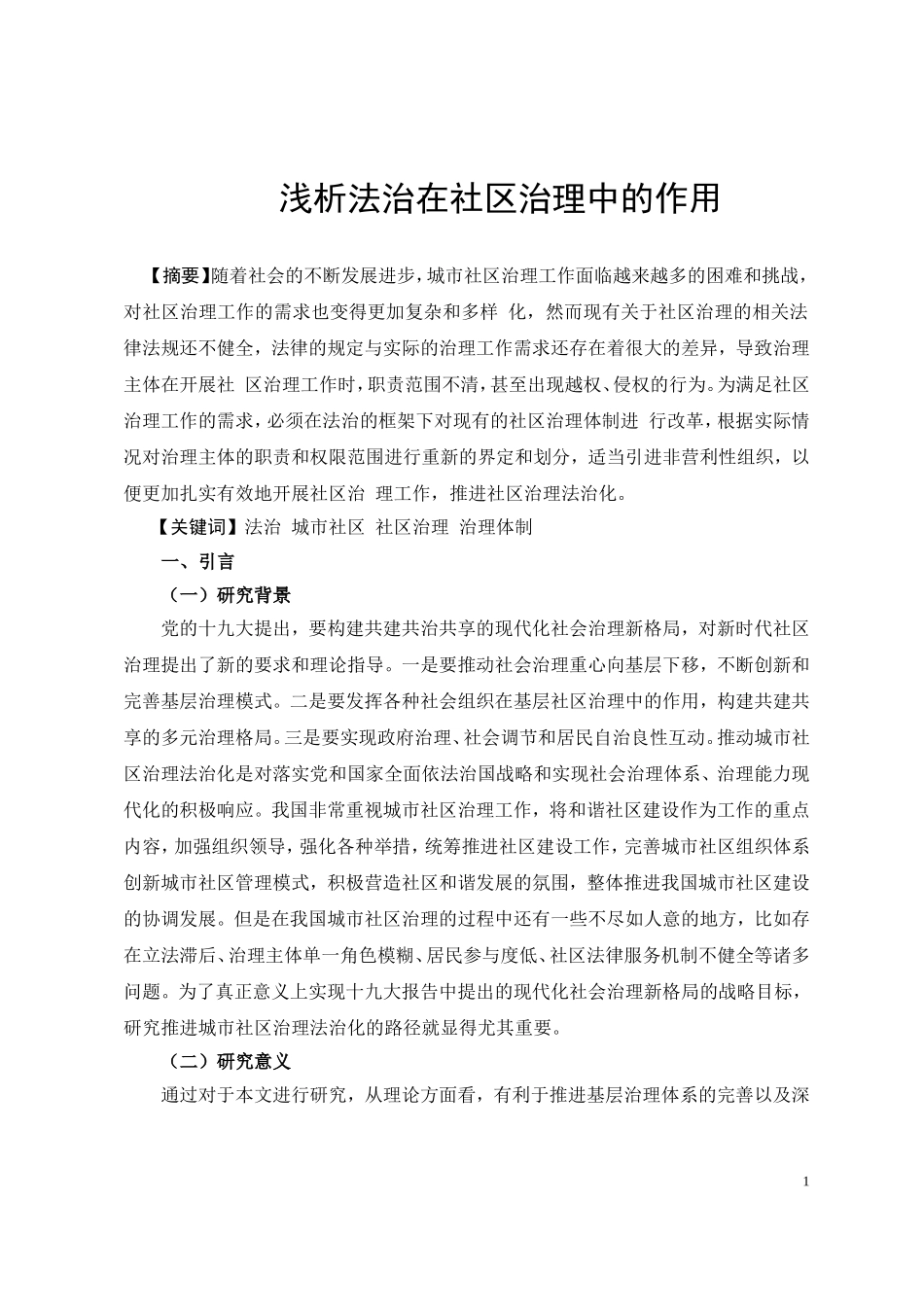 浅析法治在社区治理中的作用_第2页