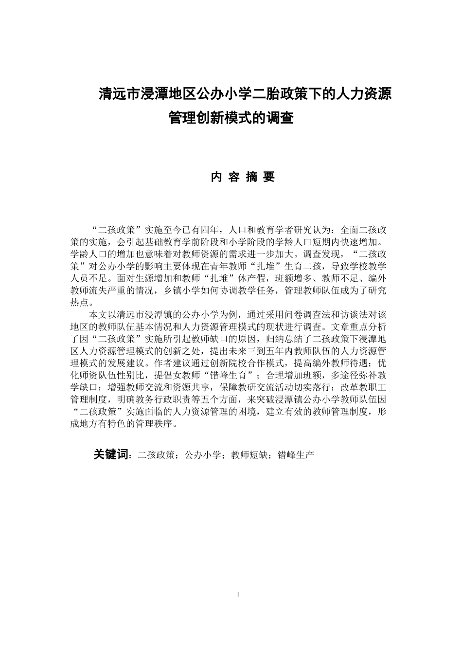 人力资源管理专业 清远市浸潭地区公办小学二胎政策下的人力资源管理创新模式的调查_第1页