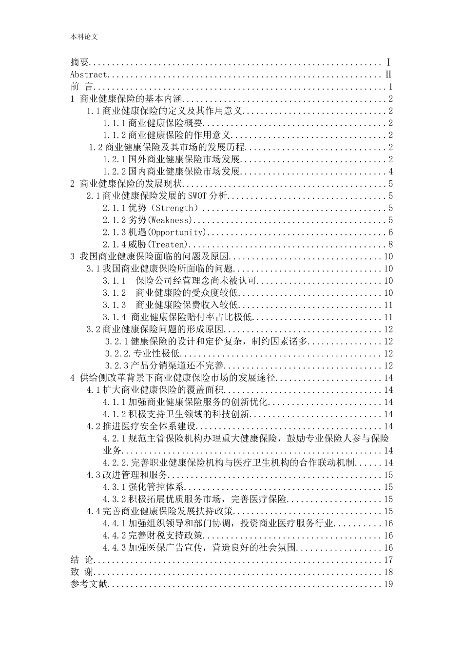 商业健康保险发展存在的问题及对策_第3页