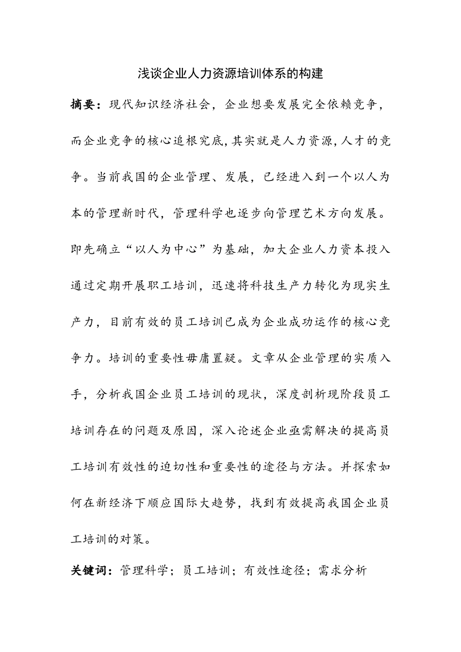 浅谈企业人力资源培训体系的构建  人力资源管理专业_第1页