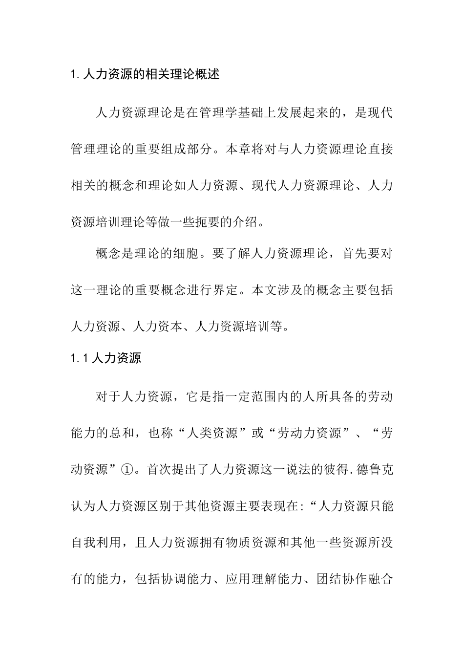 浅谈企业人力资源培训体系的构建  人力资源管理专业_第2页