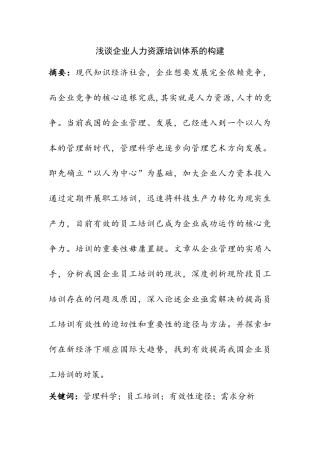 浅谈企业人力资源培训体系的构建  人力资源管理专业