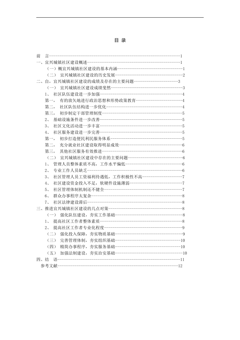 浅议宜兴城镇社区管理的问题与对策  公共管理专业_第3页