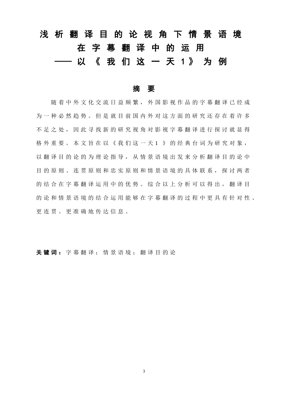 浅析翻译目的论视角下情景语境在字幕翻译中的运用——以《我们这一天1》为例_第3页
