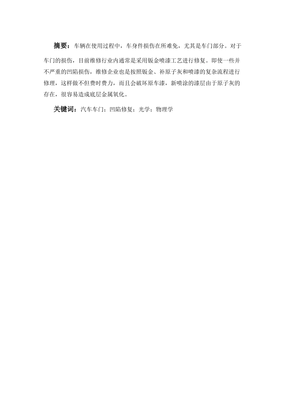 汽车车门修复技术的研究_第1页