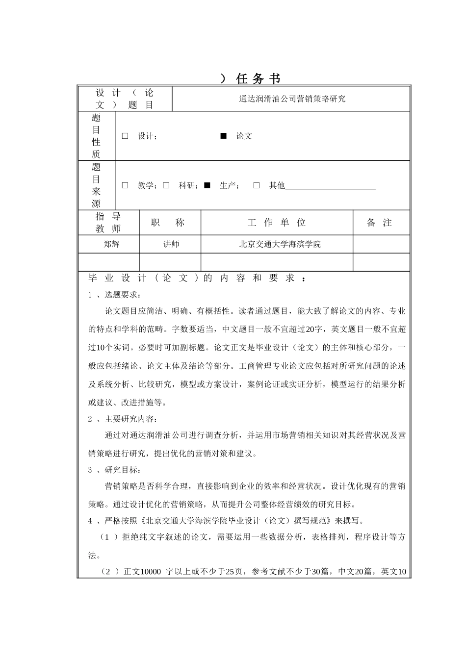任务书通达润滑油公司营销策略研究_第1页