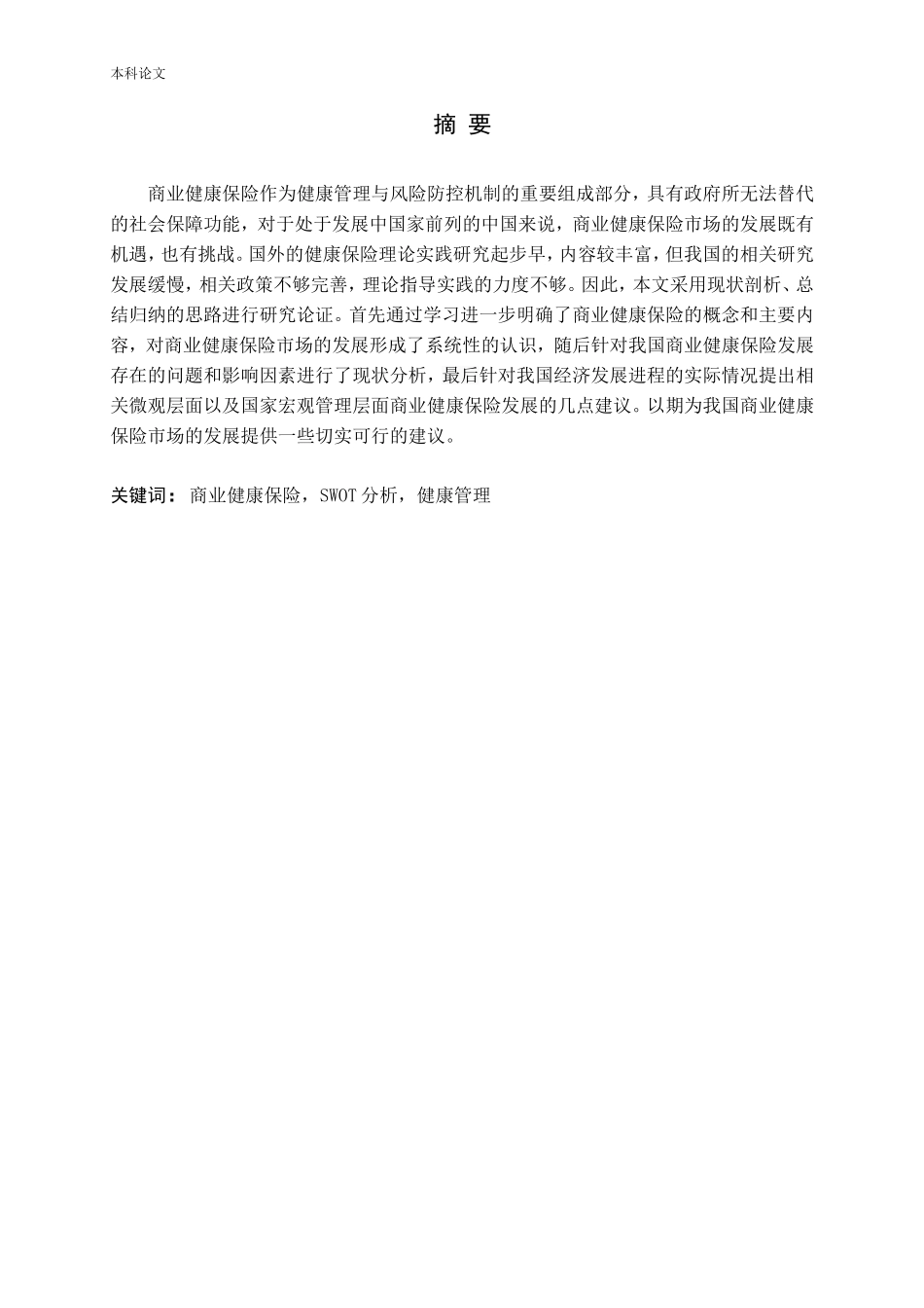 商业健康保险发展存在的问题及对策论文_第1页