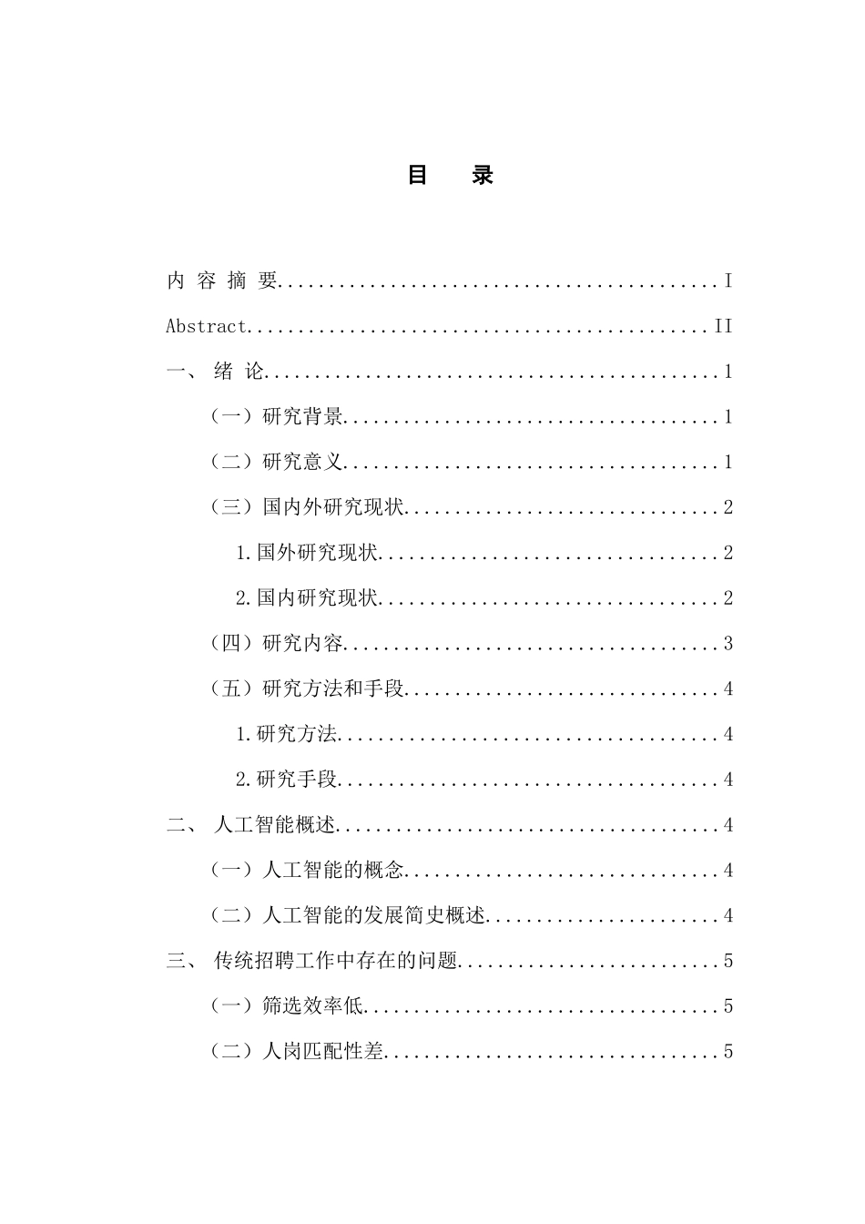 人力资源管理专业 人工智能背景下企业招聘工作的变革_第3页