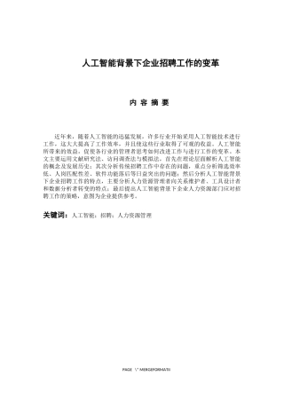 人力资源管理专业 人工智能背景下企业招聘工作的变革