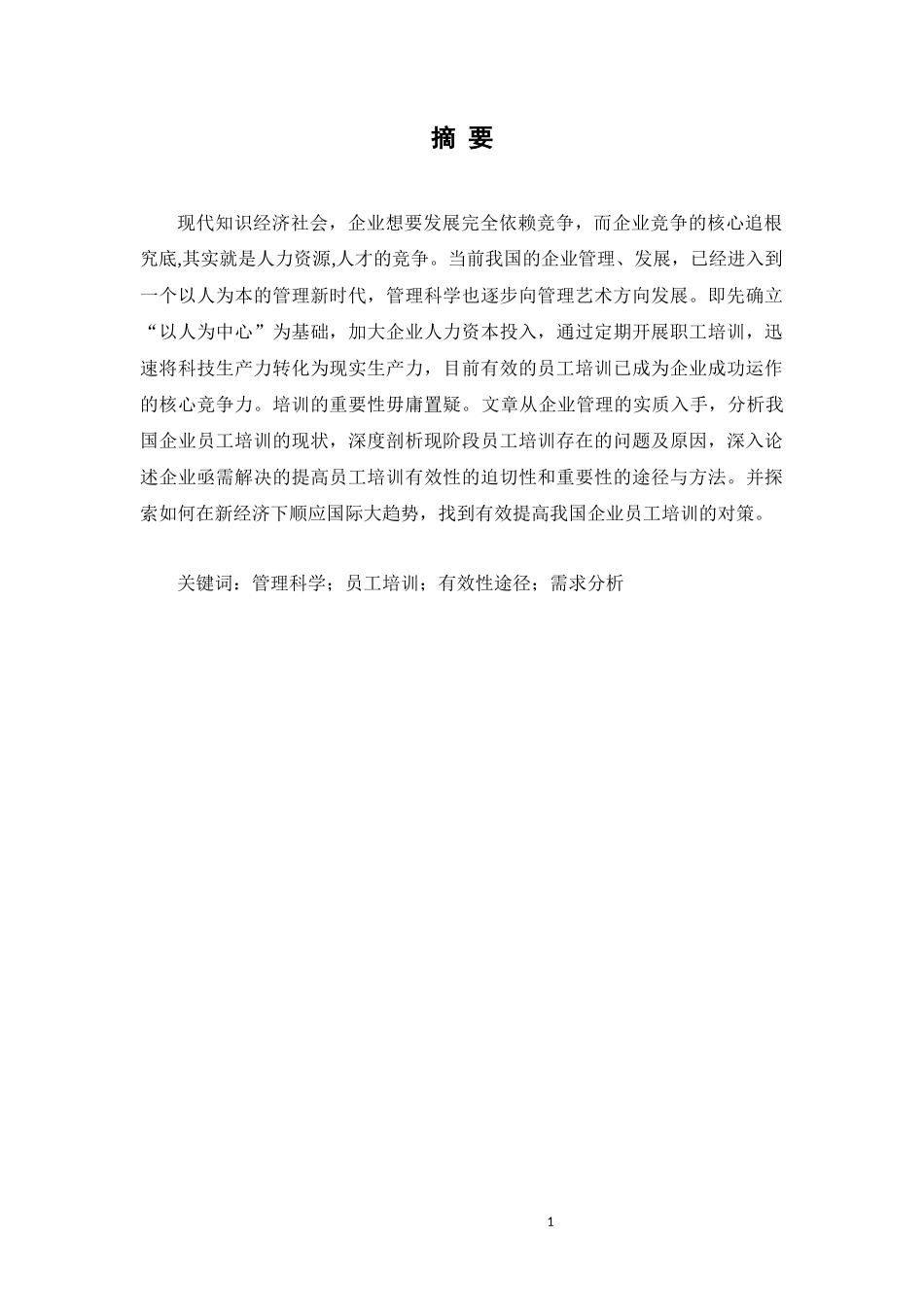 浅谈企业人力资源培训体系的构建_第3页