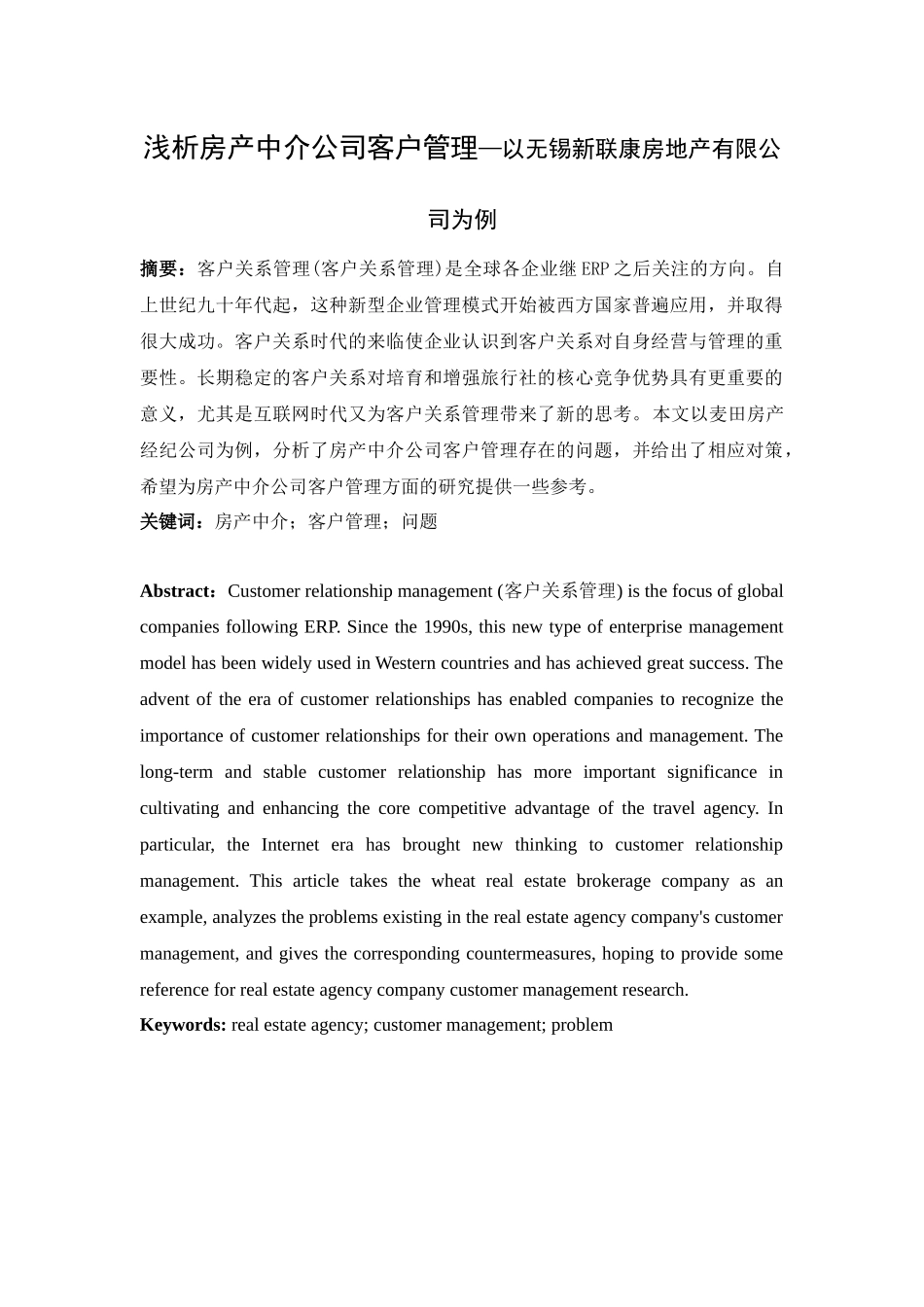 浅析房产中介公司客户管理—以无锡新联康房地产有限公司为例_第1页