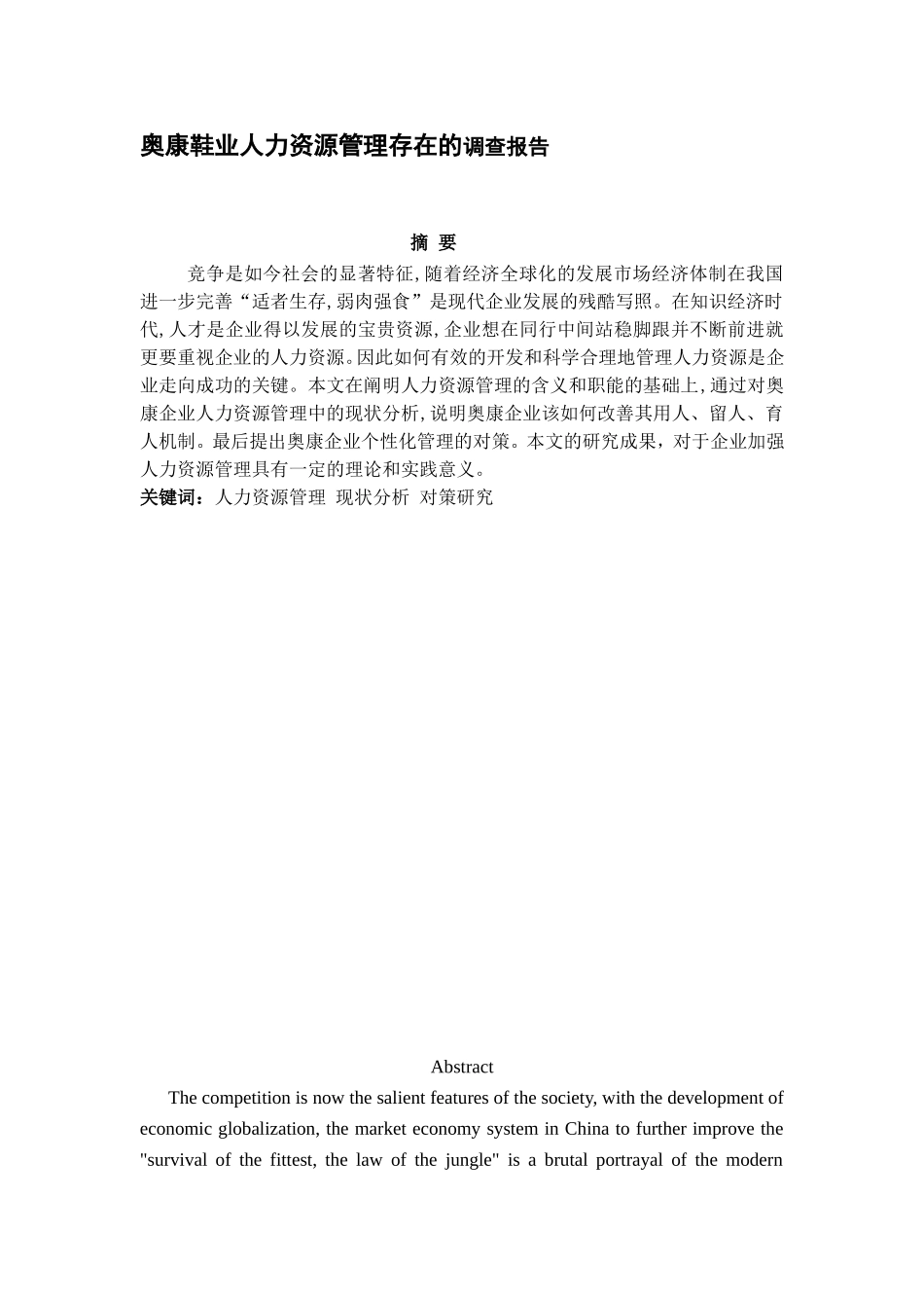 人力资源管理专业 人力资源管理存在的问题和对策_第1页